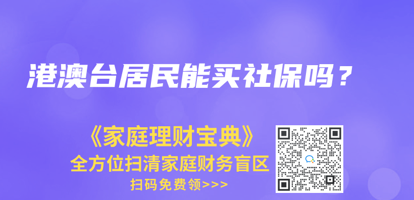 港澳臺居民能買社保嗎？插圖