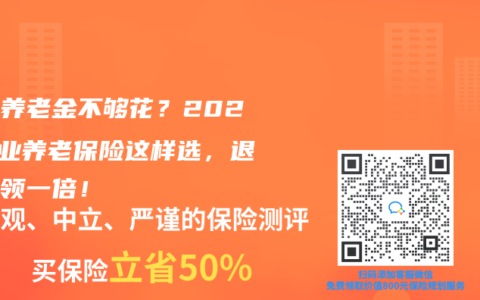 社保養老金不夠花？2025商業養老保險這樣選，退休多領一倍！