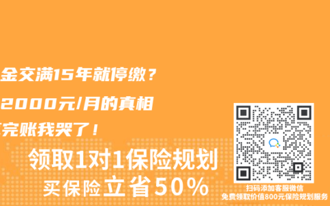 養老金交滿15年就停繳？少領2000元/月的真相，算完賬我哭了！
