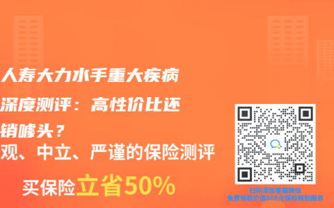 君龍人壽大力水手重大疾病保險深度測評：高性價比還是營銷噱頭？