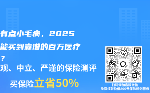 體檢有點小毛病，2025年還能買到靠譜的百萬醫療險嗎？