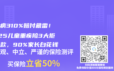 白血病310%賠付藏雷！2025兒童重疾險3大拒賠條款，90%家長白花錢