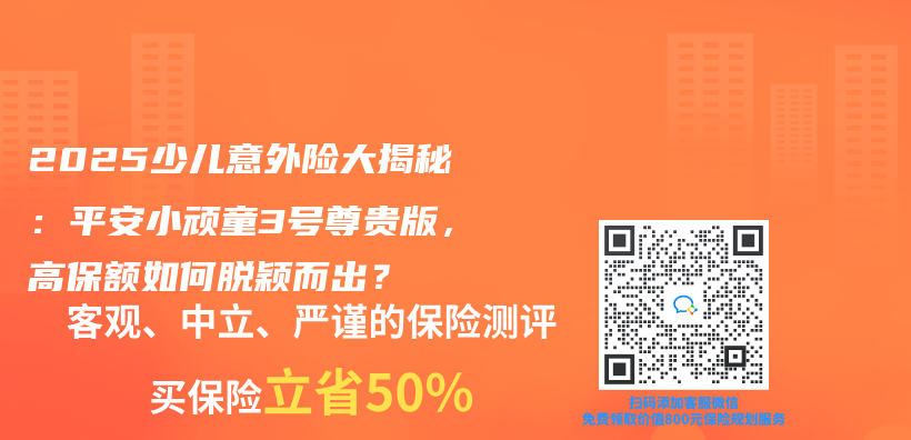 2025少兒意外險大揭秘：平安小頑童3號尊貴版，高保額如何脫穎而出？插圖