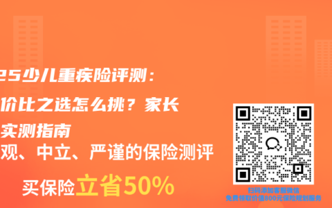 2025少兒重疾險評測：高性價比之選怎么挑？家長必看實測指南