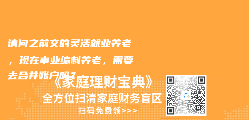 請問之前交的靈活就業養老，現在事業編制養老，需要去合并賬戶嗎？插圖