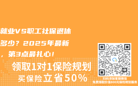 靈活就業VS職工社保退休金差多少？2025年最新對比，第3點最扎心！