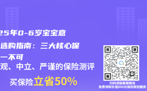 2025年0-6歲寶寶意外險(xiǎn)選購(gòu)指南：三大核心保障缺一不可