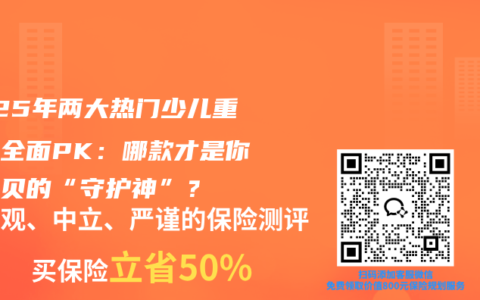 2025年兩大熱門少兒重疾險全面PK：哪款才是你家寶貝的“守護(hù)神”？