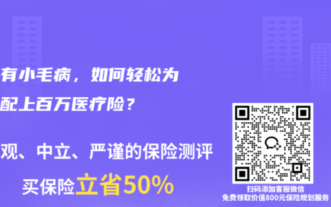 身體有小毛病，如何輕松為全家配上百萬醫療險？