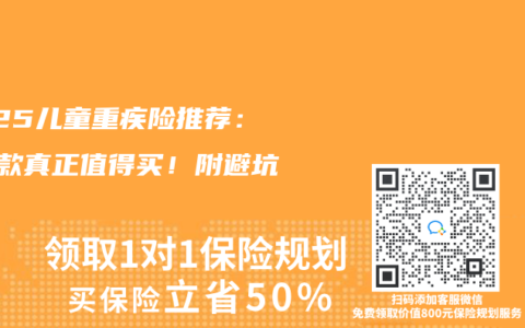 2025兒童重疾險推薦：這5款真正值得買！附避坑指南